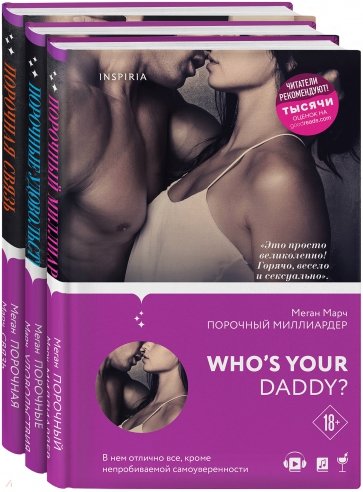 Порочный миллиардер. Вся трилогия Меган Марч (комплект из 3 книг)