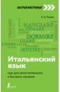 Итальянский язык. Курс для самостоятельного и быстрого изучения