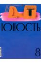 Журнал Юность № 8. 2021 журнал юность 5 1990