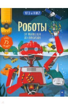 Обложка книги Роботы. От пылесоса до лунохода, Ганери Анита, Окслейд Крис