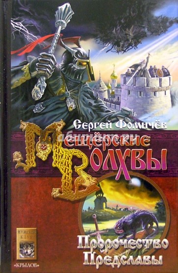 Мещёрские Волхвы. Книга вторая: Пророчество Предславы
