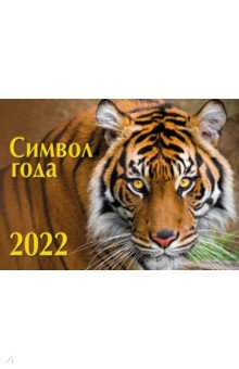 Календарь настенный на 2022 год Символ года 1.