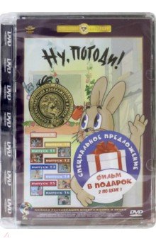 Котеночкин Вячеслав - DVD. Ну, погоди! 9-16 выпуски