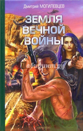 Земля вечной войны