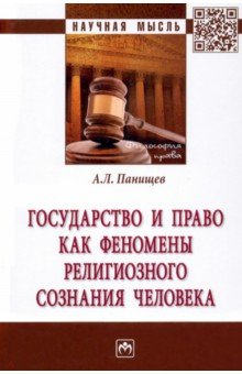 Панищев Алексей Леонидович - Государство и право как феномены религиозного сознания человека