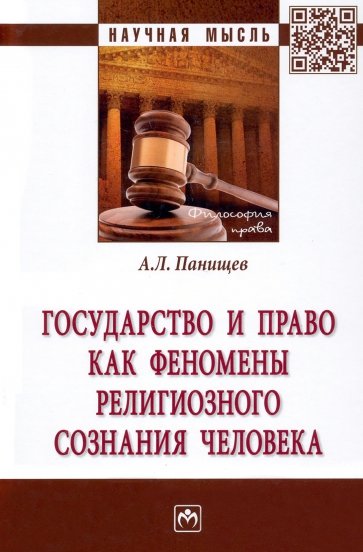 Государство и право как феномены религиозного сознания человека