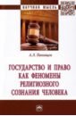 Государство и право как феномены религиозного сознания человека - Панищев Алексей Леонидович