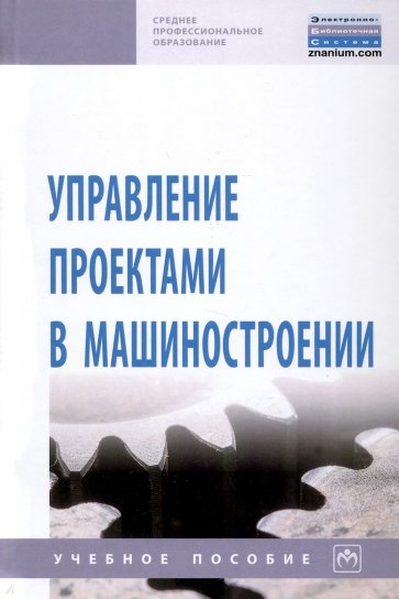 Управление проектами в машиностроении