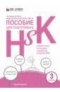 Пособие для подготовки к HSK. 3 уровень ло линь пособие для подготовки к hsk 4 уровень