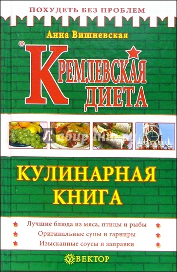 Кремлевская диета. Кулинарная книга