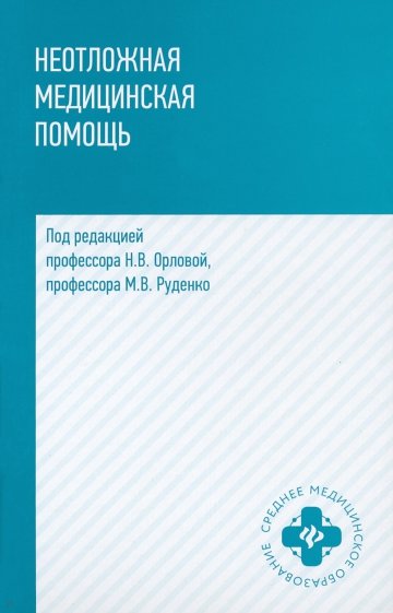 Неотложная медицинская помощь. Учебное пособие