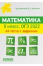 Обложка ОГЭ 2022 Математика 9кл [Тесты]