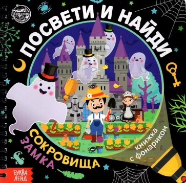 Книжка с фонариком Посвети и найди Сокровища замка