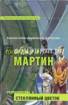 Обложка книги Ретроспектива II: Стеклянный цветок: Фантастические произведения, Мартин Джордж Р. Р.
