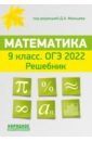 ОГЭ 2022 Математика. 9 класс. Решебник