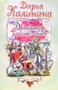 Детонатор для секс-бомбы: Роман - Калинина Дарья Александровна