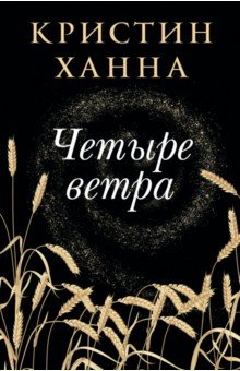 Обложка книги Четыре ветра, Ханна Кристин