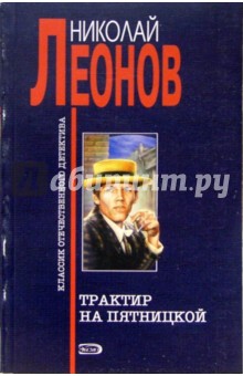 Обложка книги Трактир на Пятницкой: Повесть, Леонов Николай Иванович