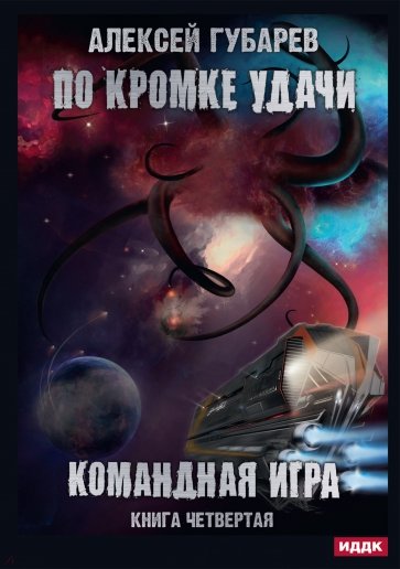 По кромке удачи. Книга 4. Командная игра