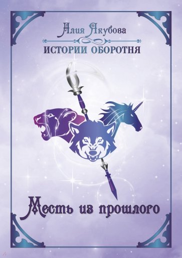 Месть из прошлого