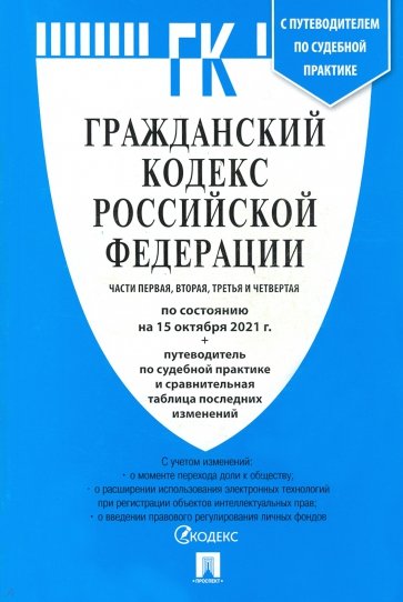 Гражданский кодекс РФ на 15.10.21 (4 части)