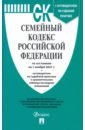Семейный кодекс Российской Федерации по состоянию на 1.11.21