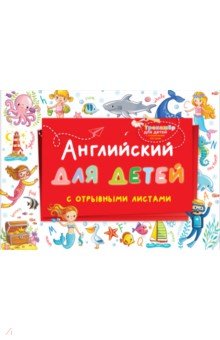 Купить Английский для детей с отрывными листами, АСТ, Изучение иностранного языка