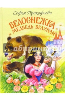 Обложка книги Белоснежка и медведь великан, Прокофьева Софья Леонидовна