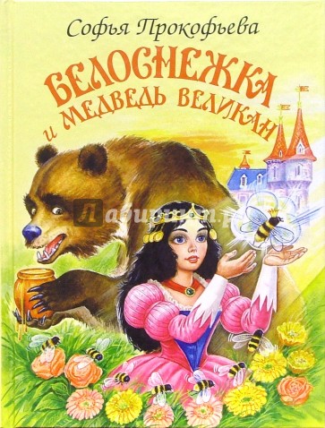 Белоснежка и медведь великан