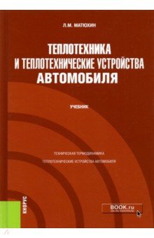 Теплотехника и теплотехнические устройства автомобиля. Учебник