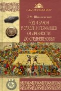 Род и закон у славян и германцев от древности до Средневековья