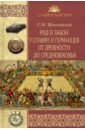 Обложка Род и закон у славян и германцев от древности до Средневековья