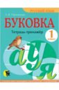 Пропушняк Лариса Валентиновна Буковка. 1 класс. Тетрадь-тренажёр по русскому языку пропушняк лариса валентиновна два два 1 класс тетрадь по математике для тренировки навыков счета от 0 до 20