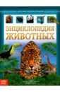 Соколова Ю. Детская энциклопедия Животные