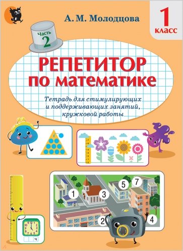 Репетитор по математике. 1 класс. Тетрадь для поддерживающих и стимулирующих занятий. Часть 2