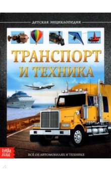 Сачкова Евгения - Детская энциклопедия "Транспорт и техника"