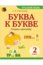 Буква к букве. 2 класс. Тетрадь-тренажёр по русскому языку