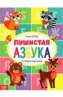 Сачкова Евгения - Книга для малышей "Пушистая азбука"