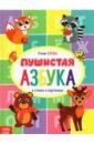 Сачкова Евгения Книга для малышей Пушистая азбука