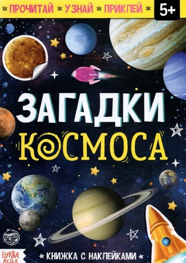 Книга с наклейками "Загадки космоса"