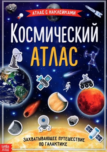 Книга с наклейками "Космический атлас"