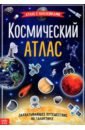 Книга с наклейками Космический атлас цена и фото