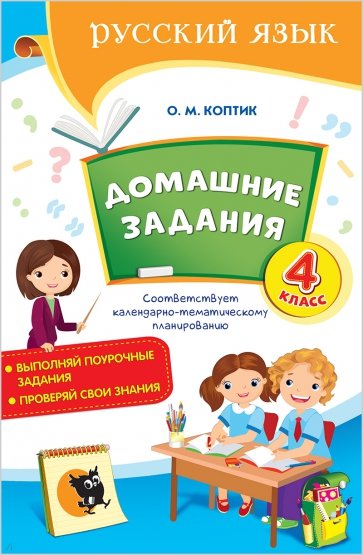 Русский язык. 4 класс. Домашние задания