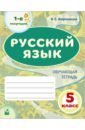 Атрошкина Валентина Егоровна Русский язык. 5 класс. 1-е полугодие. Обучающая тетрадь дидактический материал мир растений и грибов игры упражнения на обобщение и систематизацию знаний