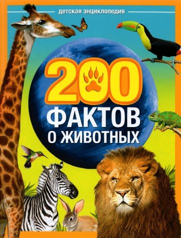 Энциклопедия "200 фактов о животных"