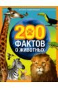 Соколова Ю. Энциклопедия 200 фактов о животных