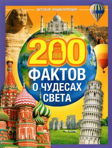 Энциклопедия "200 фактов о чудесах света"