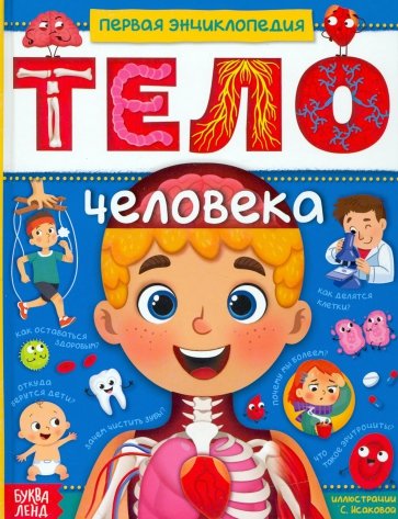 Энциклопедия "Тело человека"