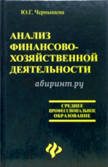 Анализ финансово-хозяйственной деятельности
