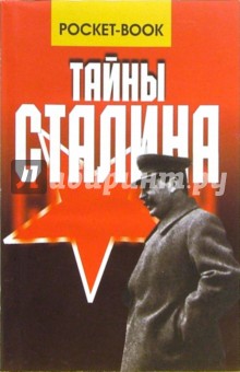Обложка книги Тайны Сталина, Веденеев Василий Владимирович